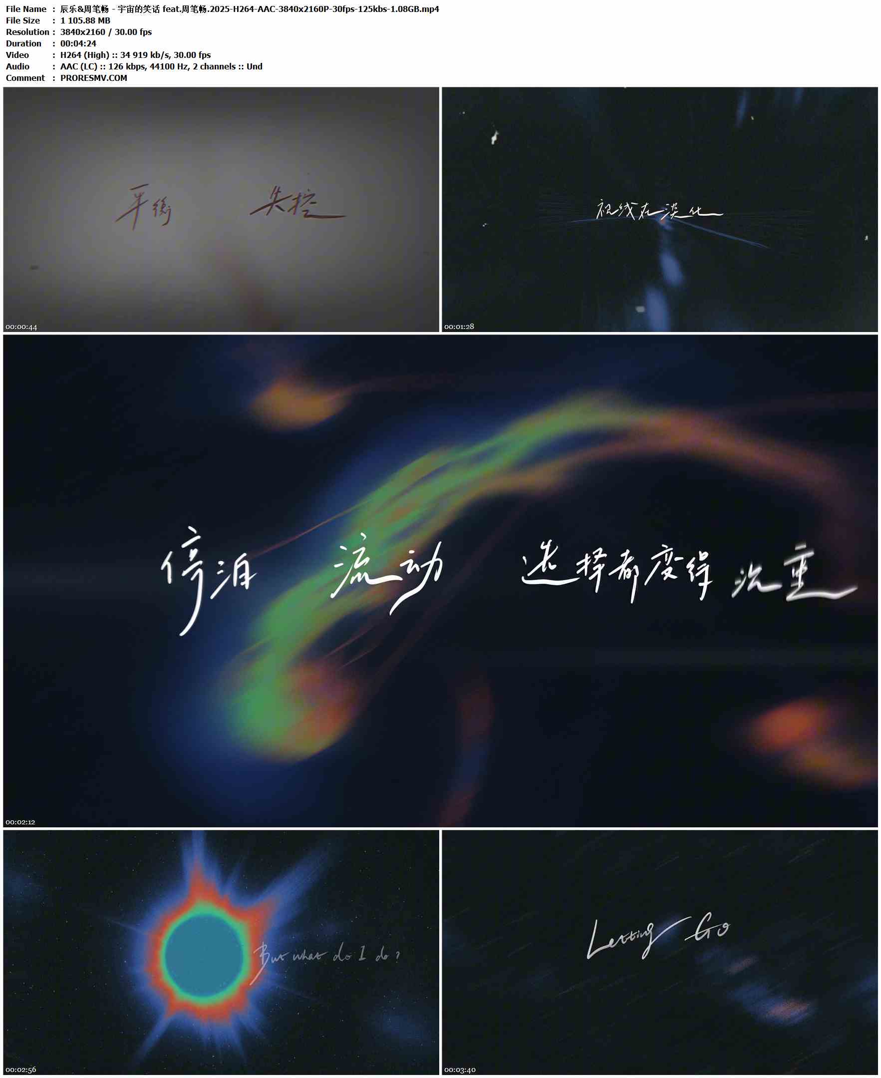 辰乐&周笔畅 - 宇宙的笑话 feat.周笔畅.2025-H264-AAC-3840x2160P-30fps-125kbs-1.08GB官方MV_高清MV